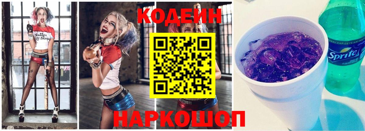 Codein напиток Lean (лин) Алейск